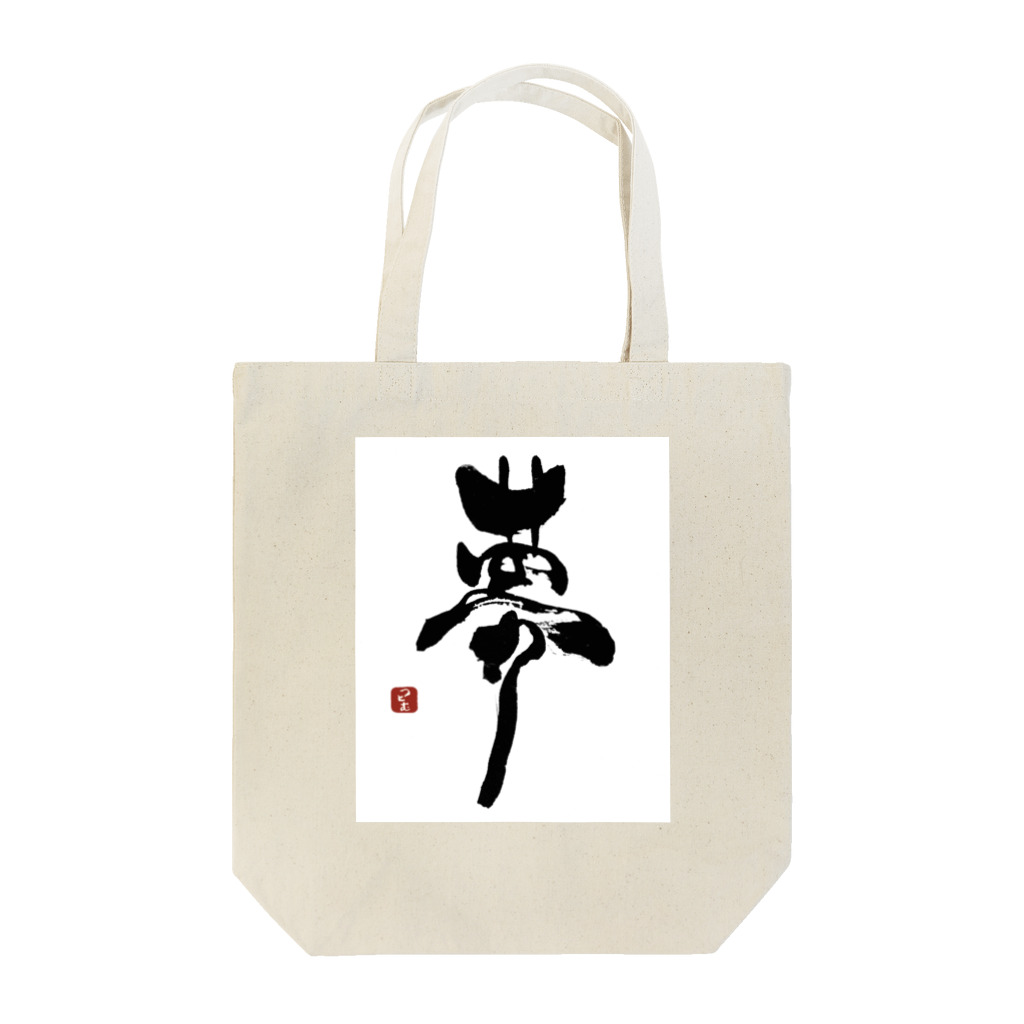 筆文字つとむのつとむの夢 Tote Bag