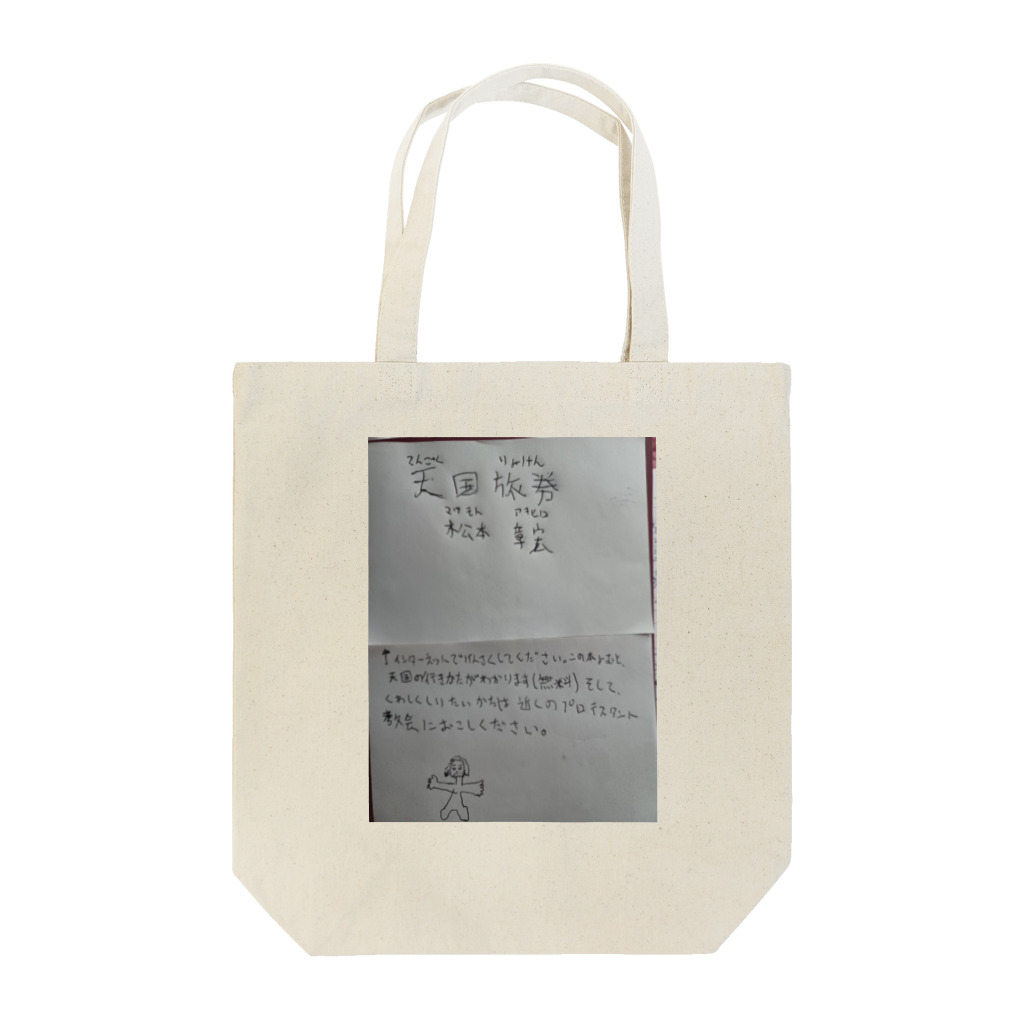 クリスチャン中村の福音の３要素 Tote Bag