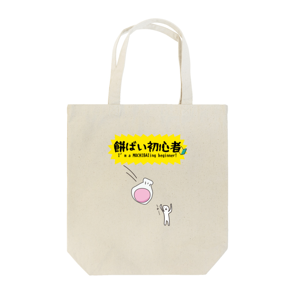 るっこら@高知暮らしの餅ばい（餅まき）初心者 Tote Bag