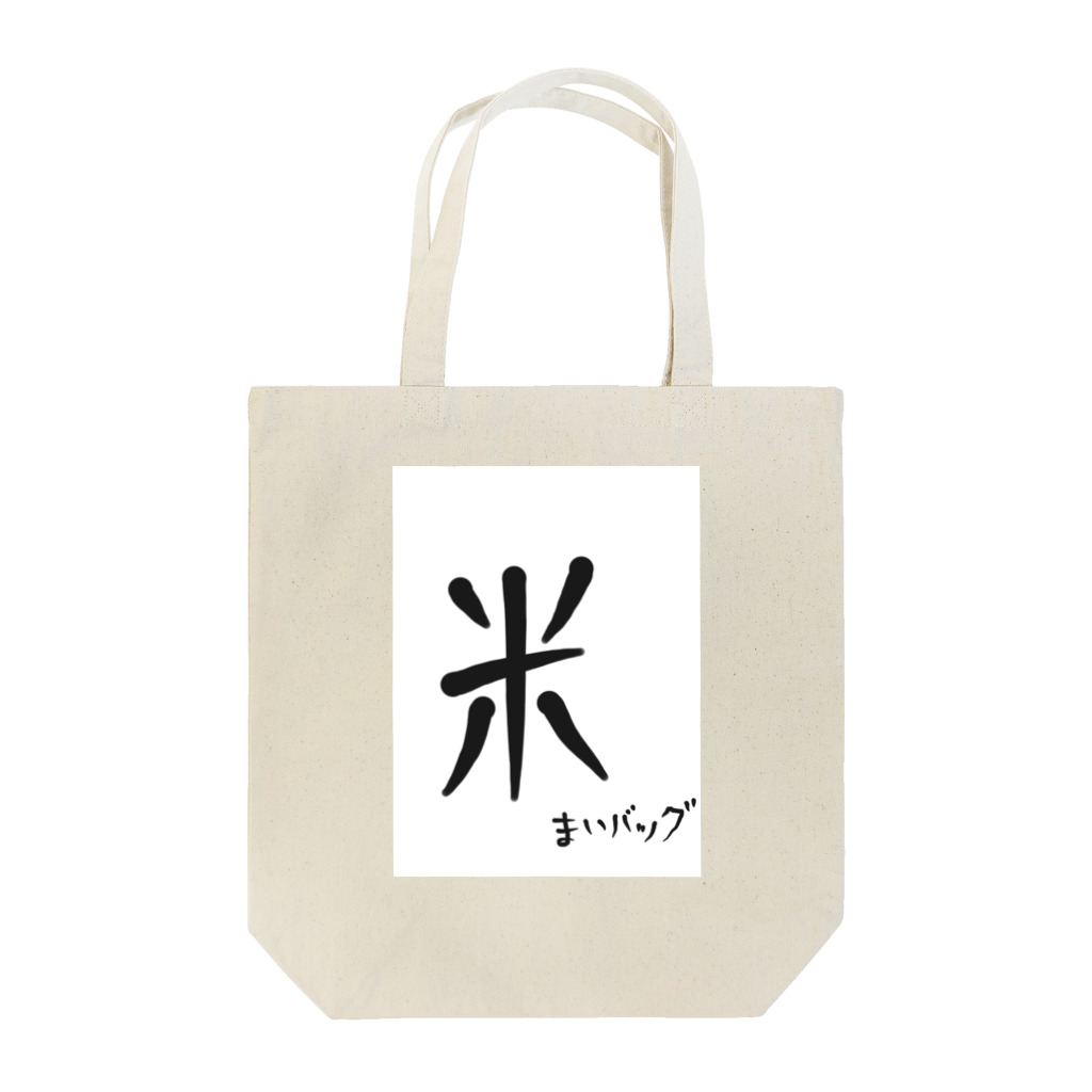 大道芸人ヒヨコの米バッグ（まいバッグ） Tote Bag