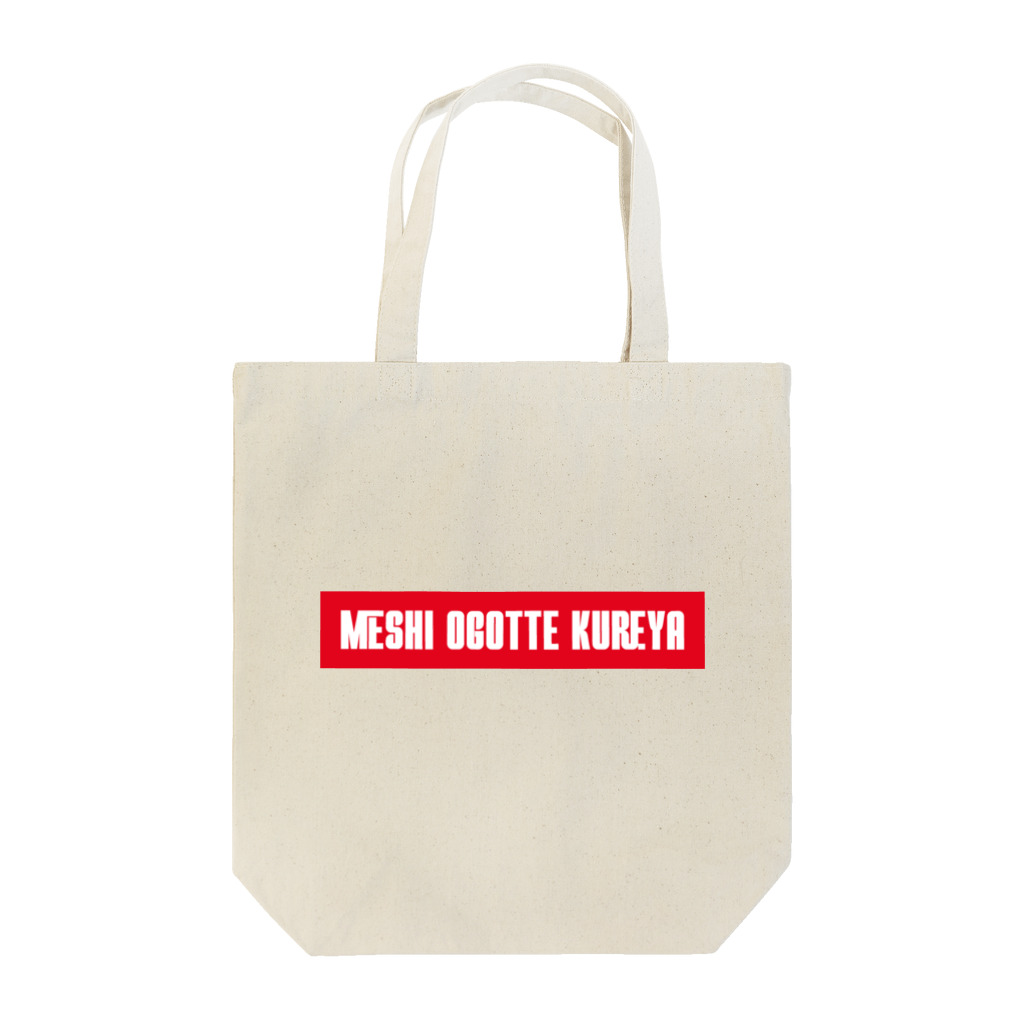 SANKAKU DESIGN STOREの頼む、メシ奢ってくれや。 赤 Tote Bag