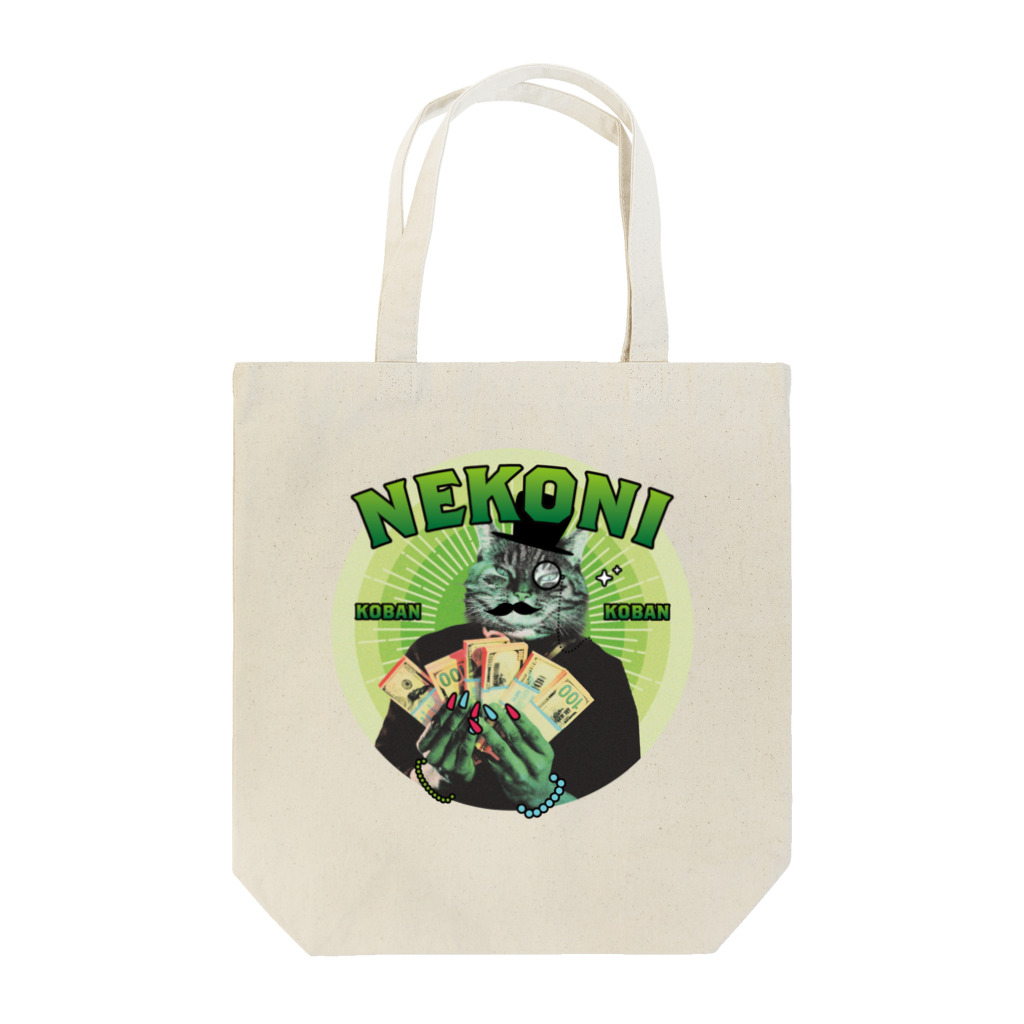 あっきー 🐈ねこ専門デザイナーのNEKONI KOBAN Tote Bag