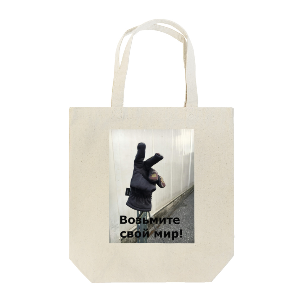 機械翻訳ロシア語のмир! Tote Bag