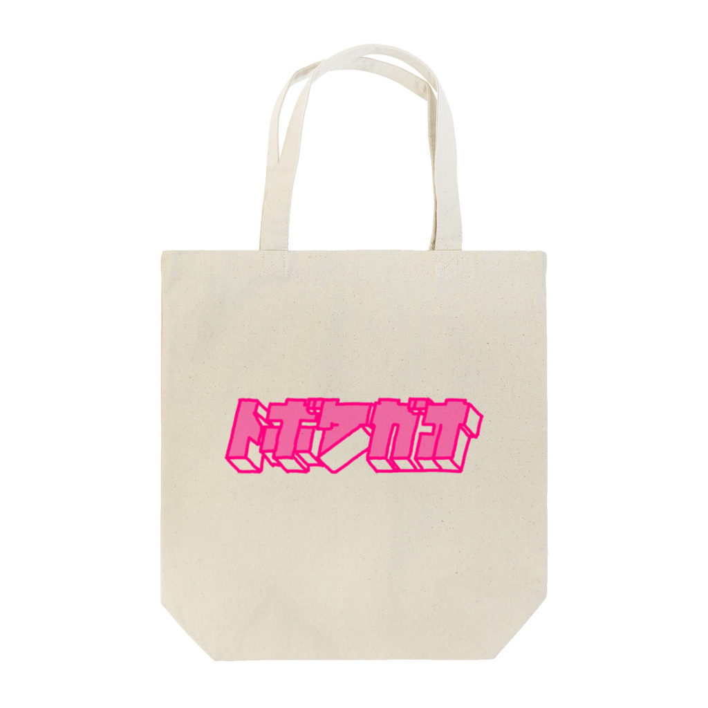 とぼけがおのhiscore tobokegao logo pink Tote Bag