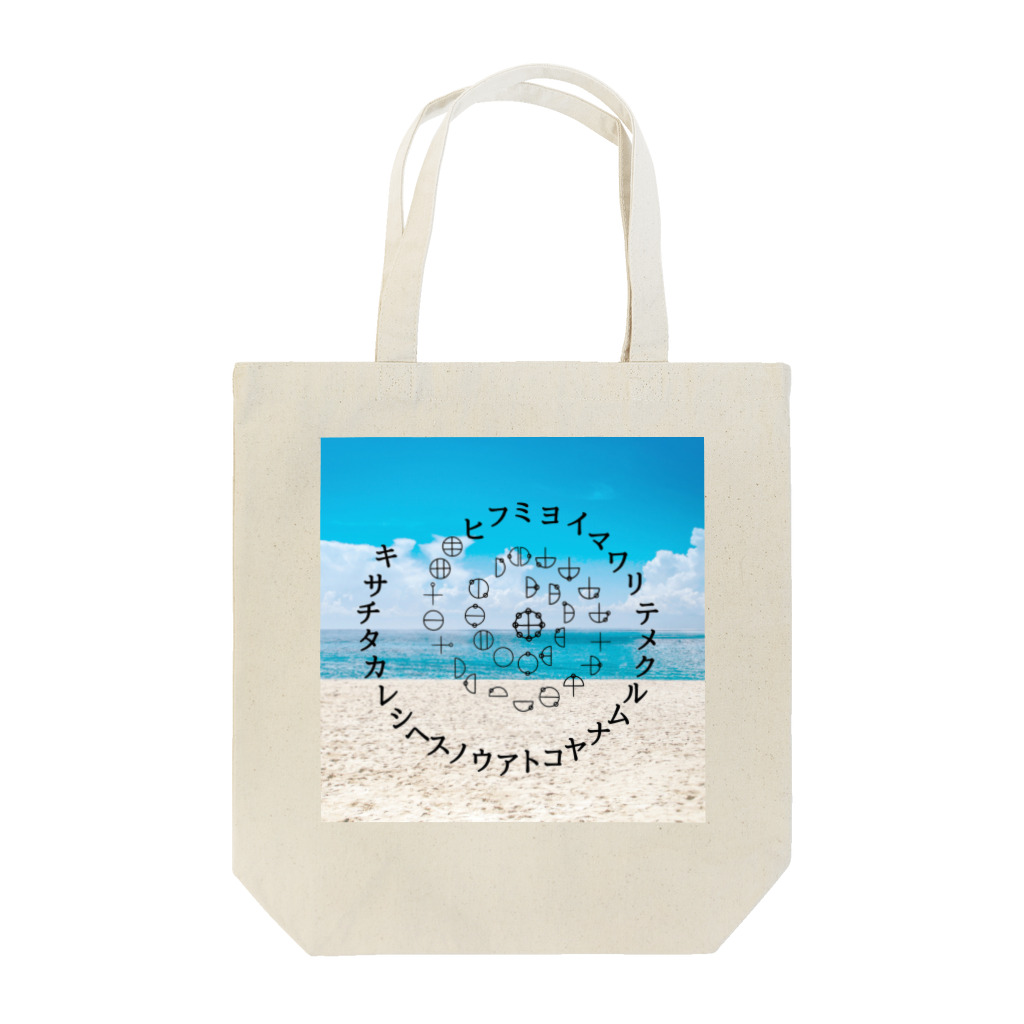 COCONUTchanのカタカムナウタヒ第5首渦巻きデザイン Tote Bag