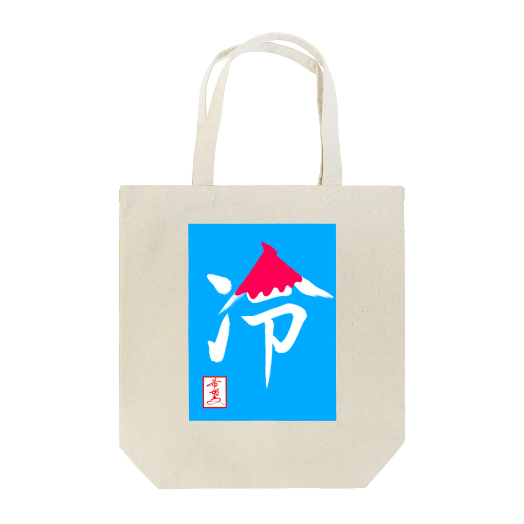 うさぎの店（星野希望）の【星野希望・書】『かき氷🍧』 Tote Bag