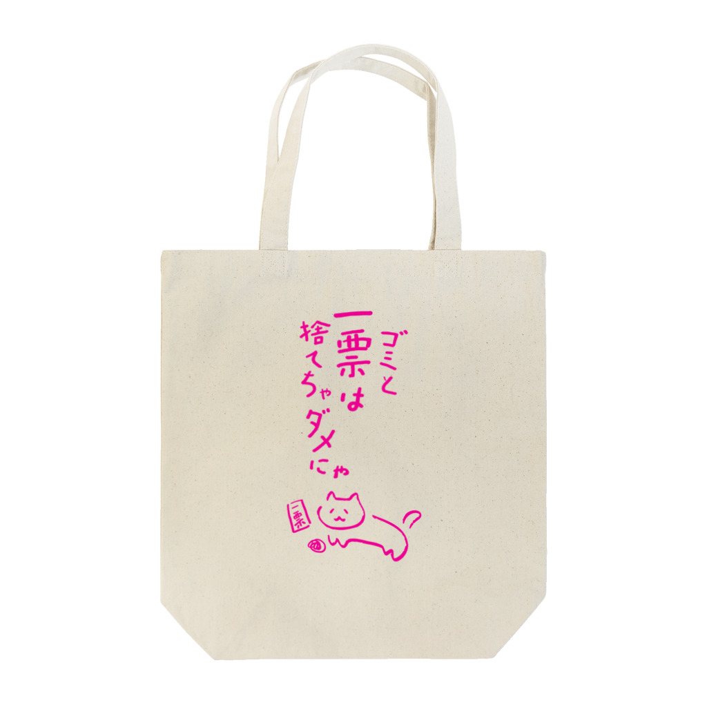 NO POLICY, NO LIFE.のゴミと一票は捨てちゃダメにゃ【文字PINK】  Tote Bag