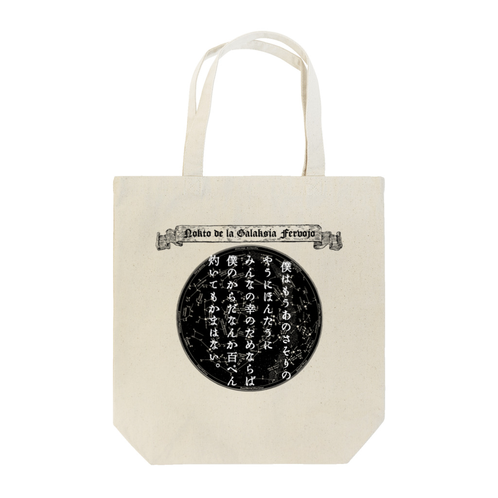 海賊猫 cocoの『銀河鉄道の夜』「さそりの火」➂「ほんたうの幸福」 Tote Bag