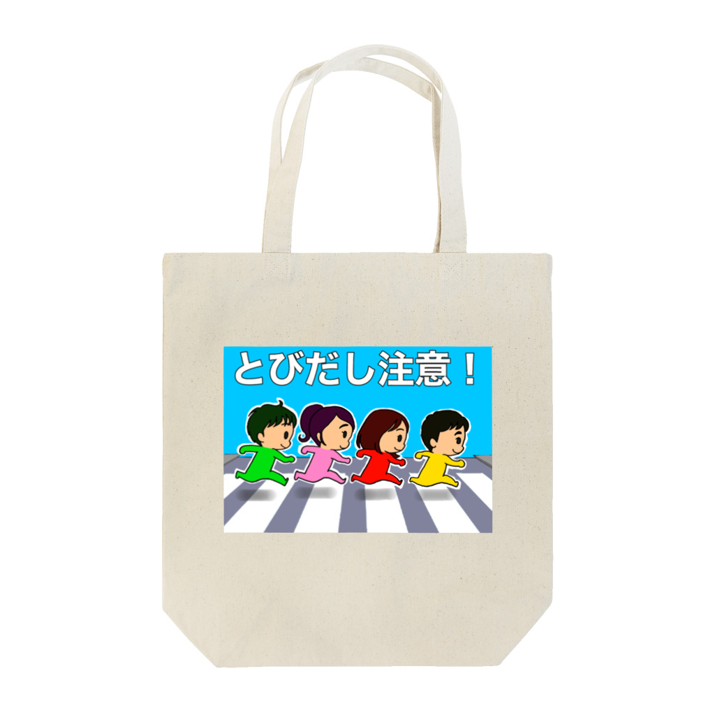 (^ω^)∩　　よ⊃のとびだし注意！四人組 Tote Bag