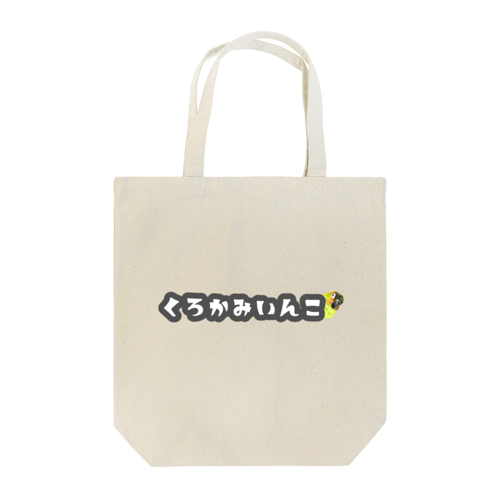 mariechan_koboの024 クロカミインコ チラリ GY Tote Bag