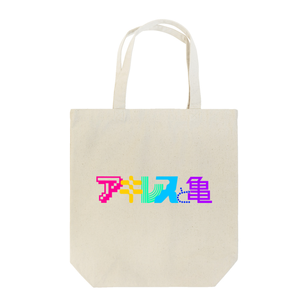 アキ亀商店suzuri店のアキレスと亀ロゴ Tote Bag