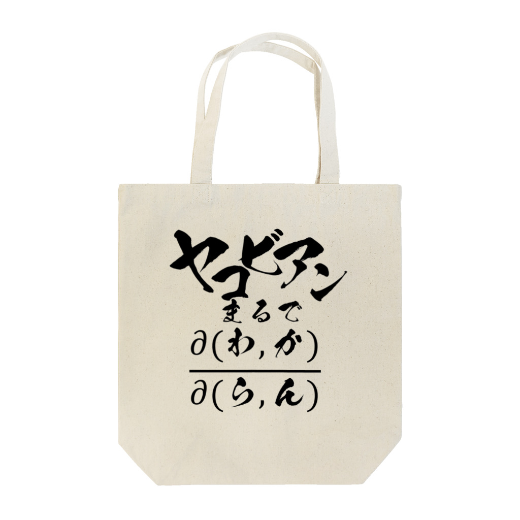 サイトウさんのヤコビアンまるで∂(わ,か)/∂(ら,ん) Tote Bag