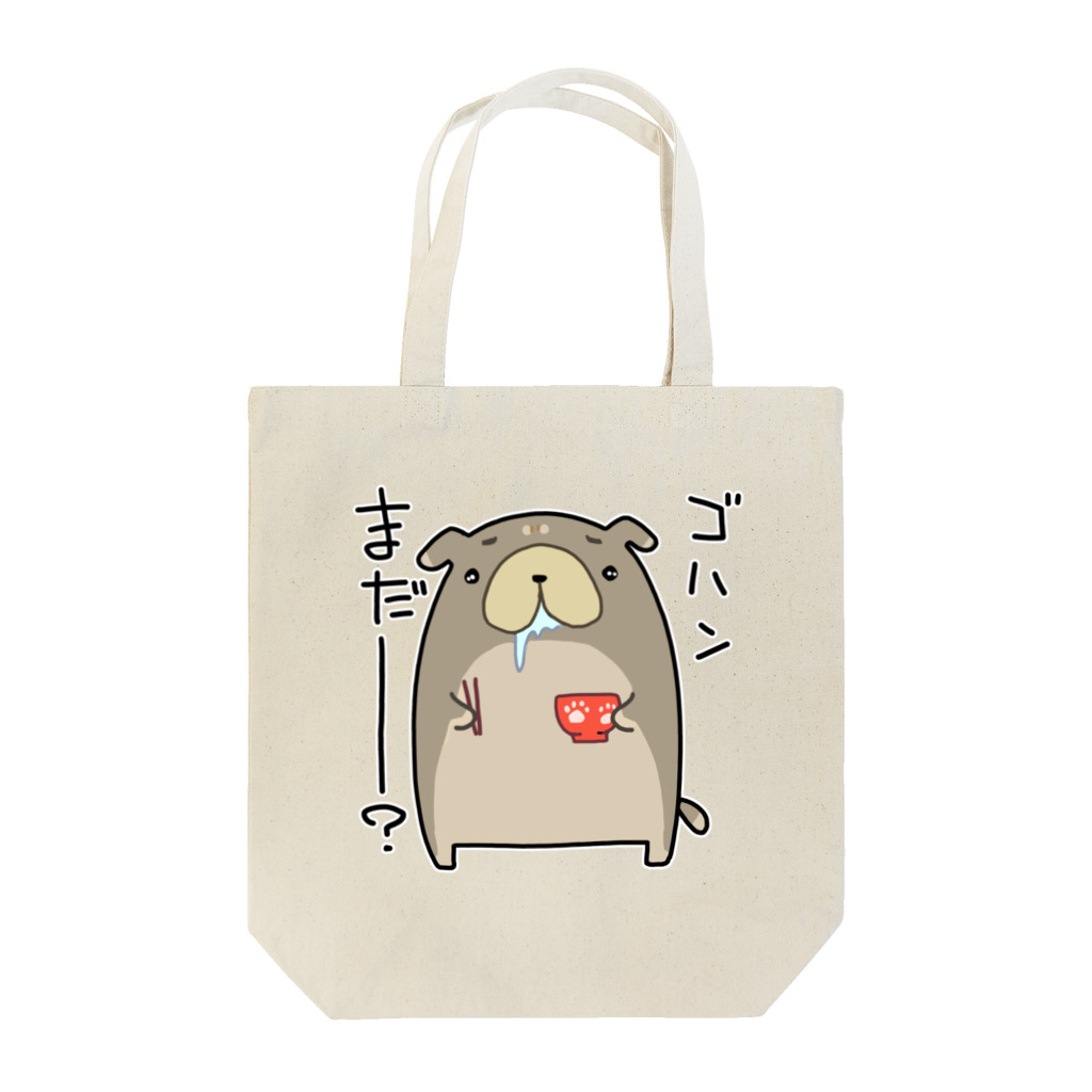 うさやの「ゴハンまだー？」お腹が空いた犬 Tote Bag