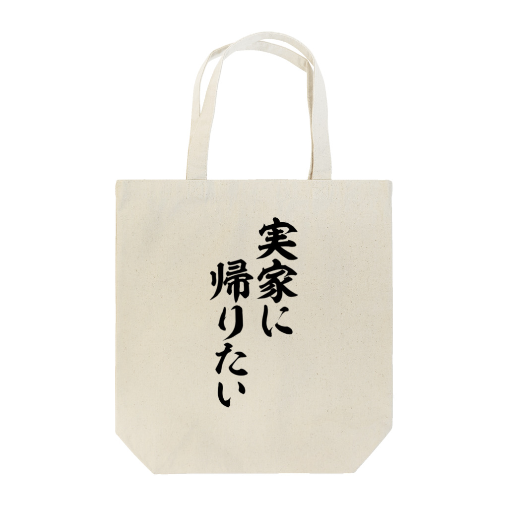 面白い筆文字Tシャツショップ BOKE-T -ギャグTシャツ,ネタTシャツ-の実家に帰りたい Tote Bag