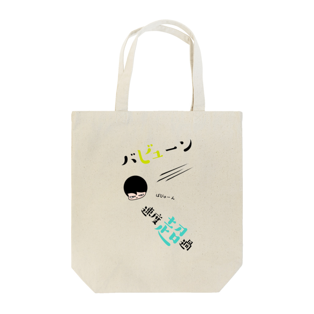 関​根​フ​ー​ズ​/​s​e​k​i​n​e​f​o​o​d​sのバビューン Tote Bag