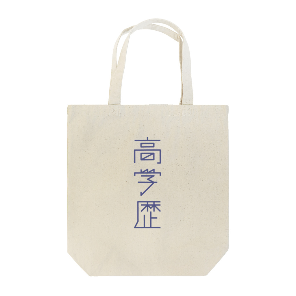 Suzuki Nana Shopの高学歴 Tote Bag
