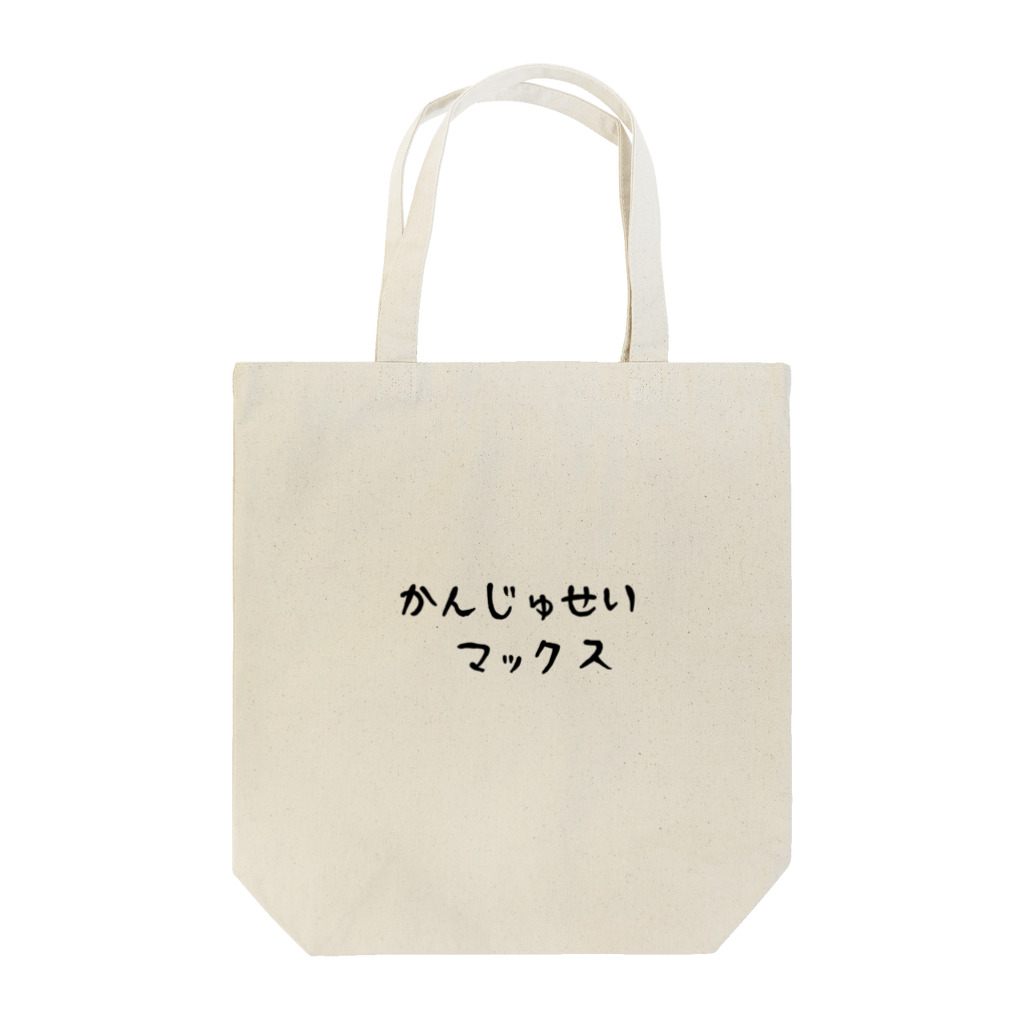 0808のかんじゅせい Tote Bag