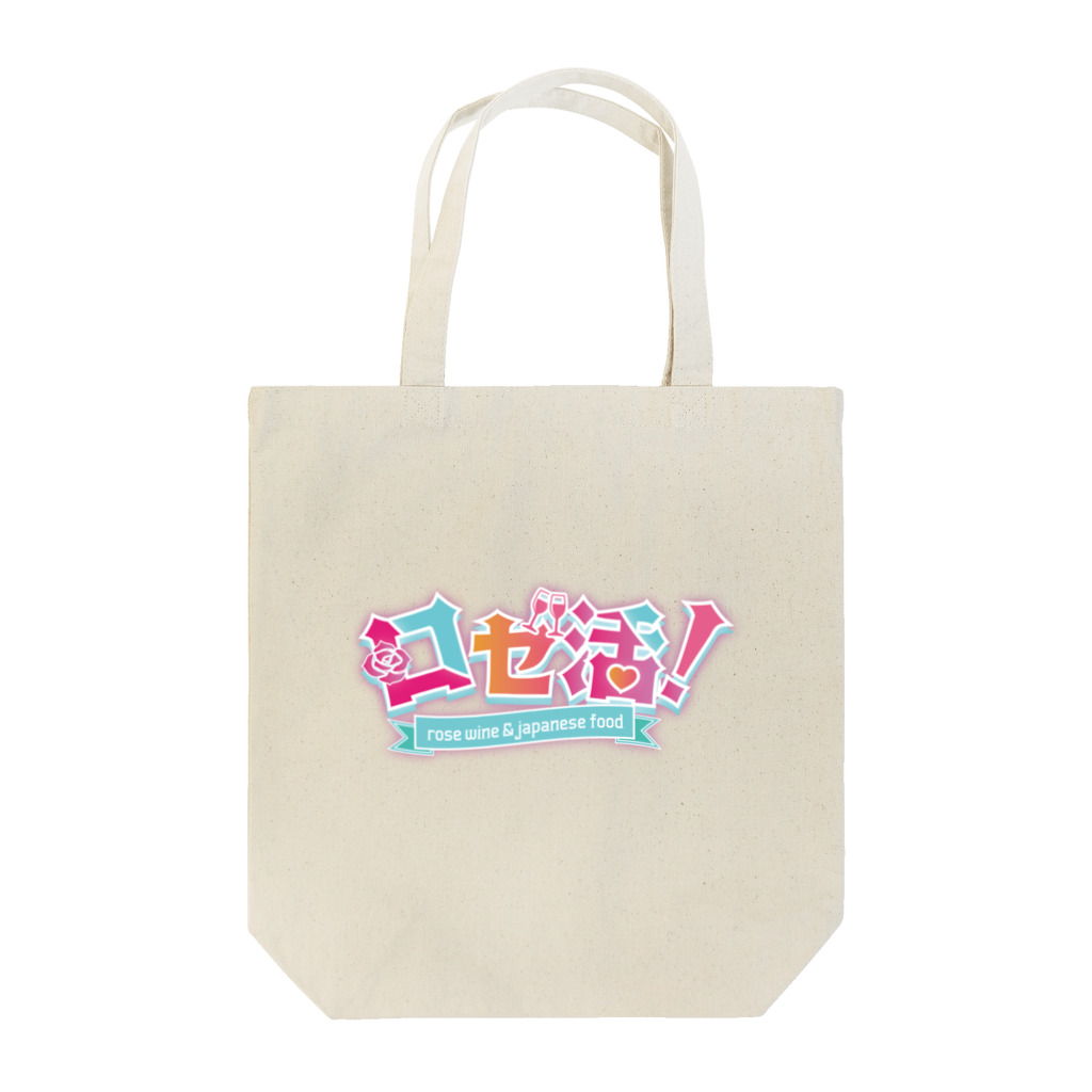 ロゼ活！の「ロゼ活！」ロゴグッズ Tote Bag