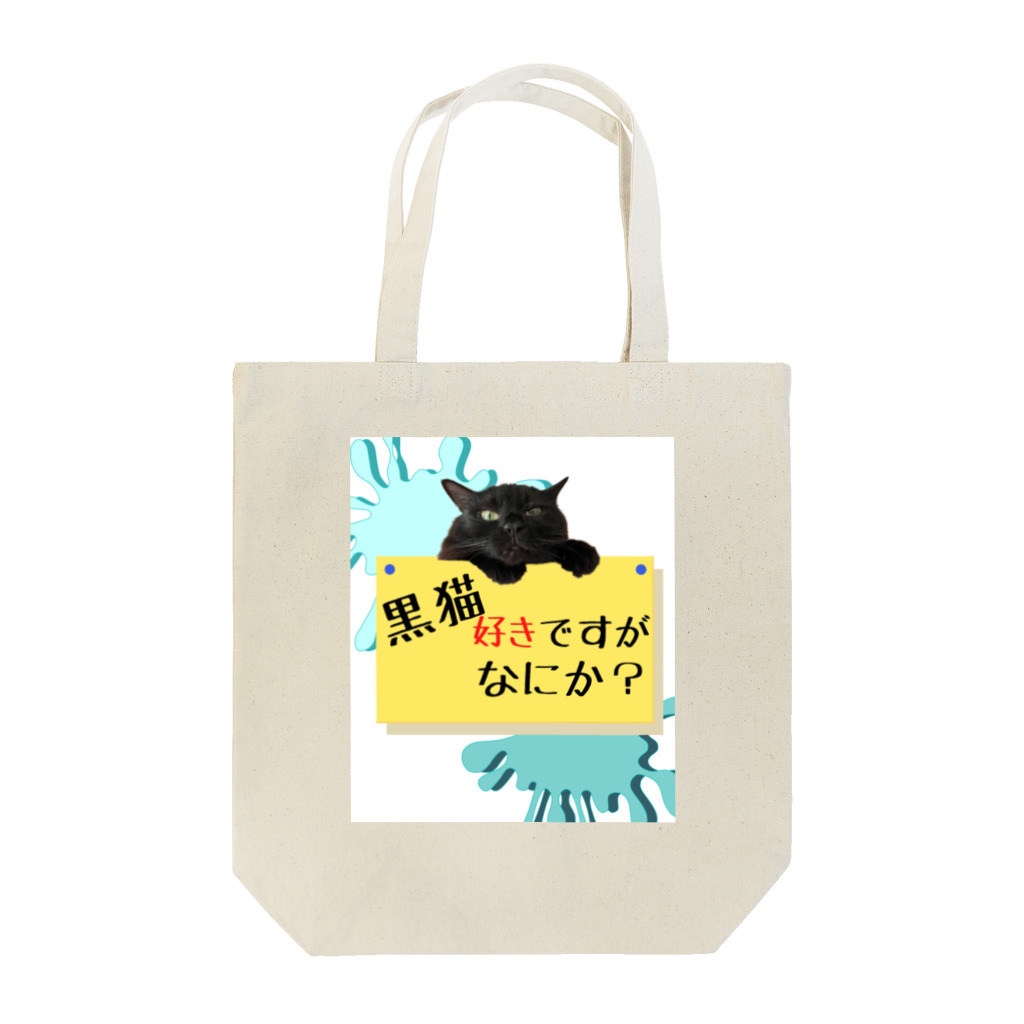三毛猫の朝と黒猫の夜@好奇心倶楽部の黒猫好きさん専用 Tote Bag