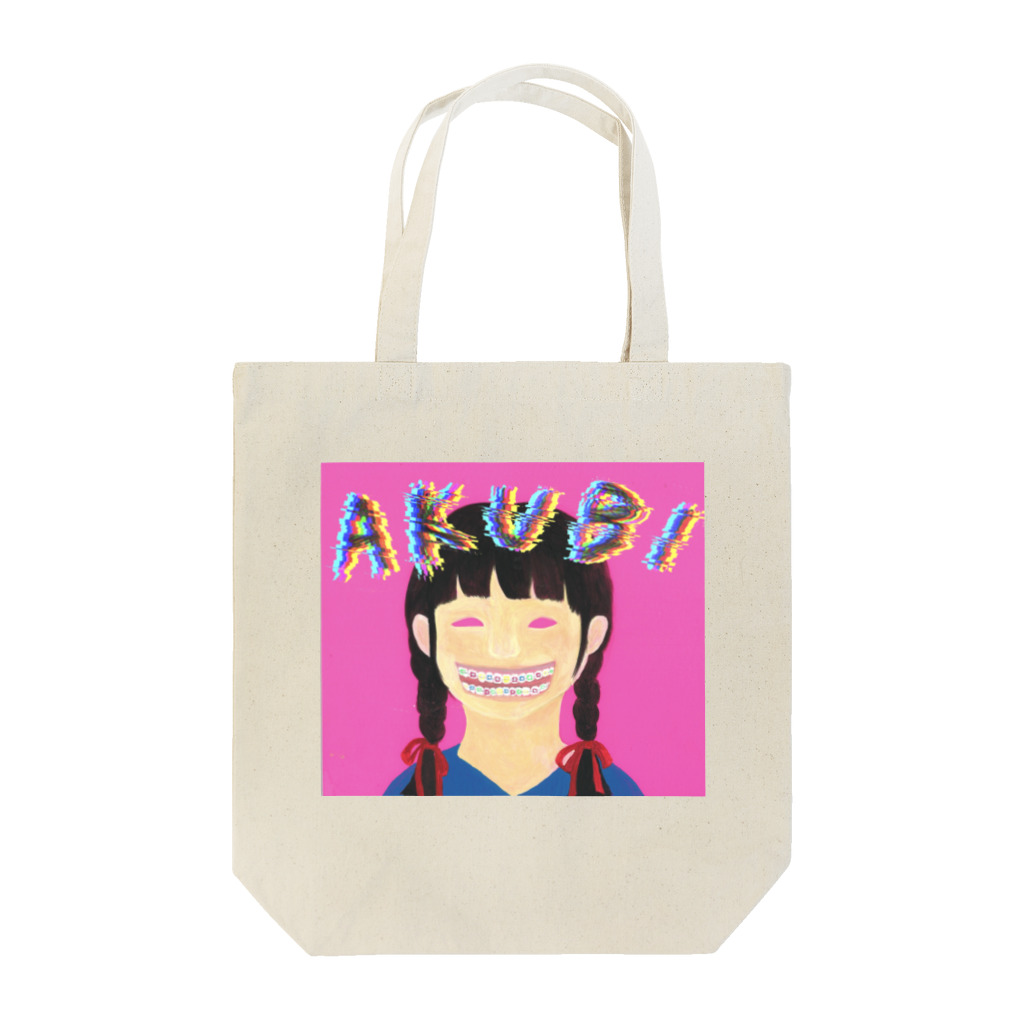 あくびの気まぐれ置き場の教育ちゃん Tote Bag