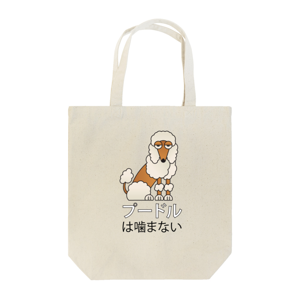 PoodleGag -  面白いプードルのプードルは噛まない Tote Bag