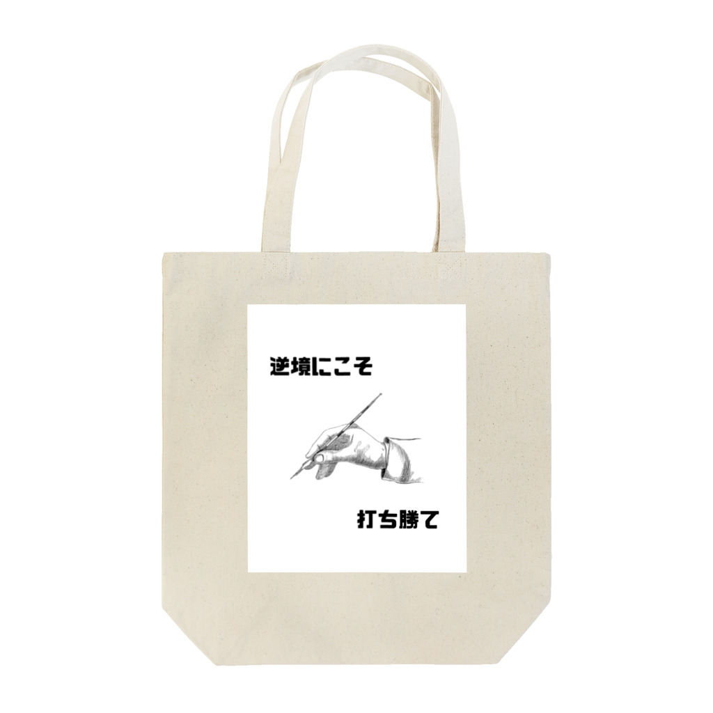 HANDs SHOPの逆境にこそ打ち勝て Tote Bag