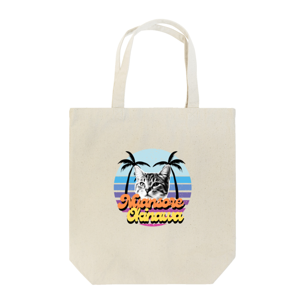 アトリエ レオズのにゃんそ〜れ沖縄 Tote Bag