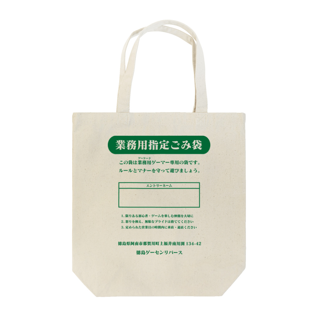 徳島ゲーセンリバース（旧ラブラッシュ）のアーケードゲーマー（ゴミ袋） Tote Bag