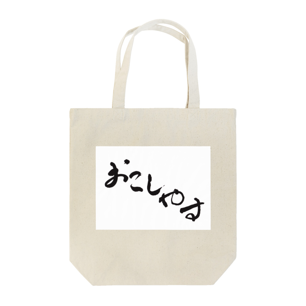 aozora308のおこしやす Tote Bag