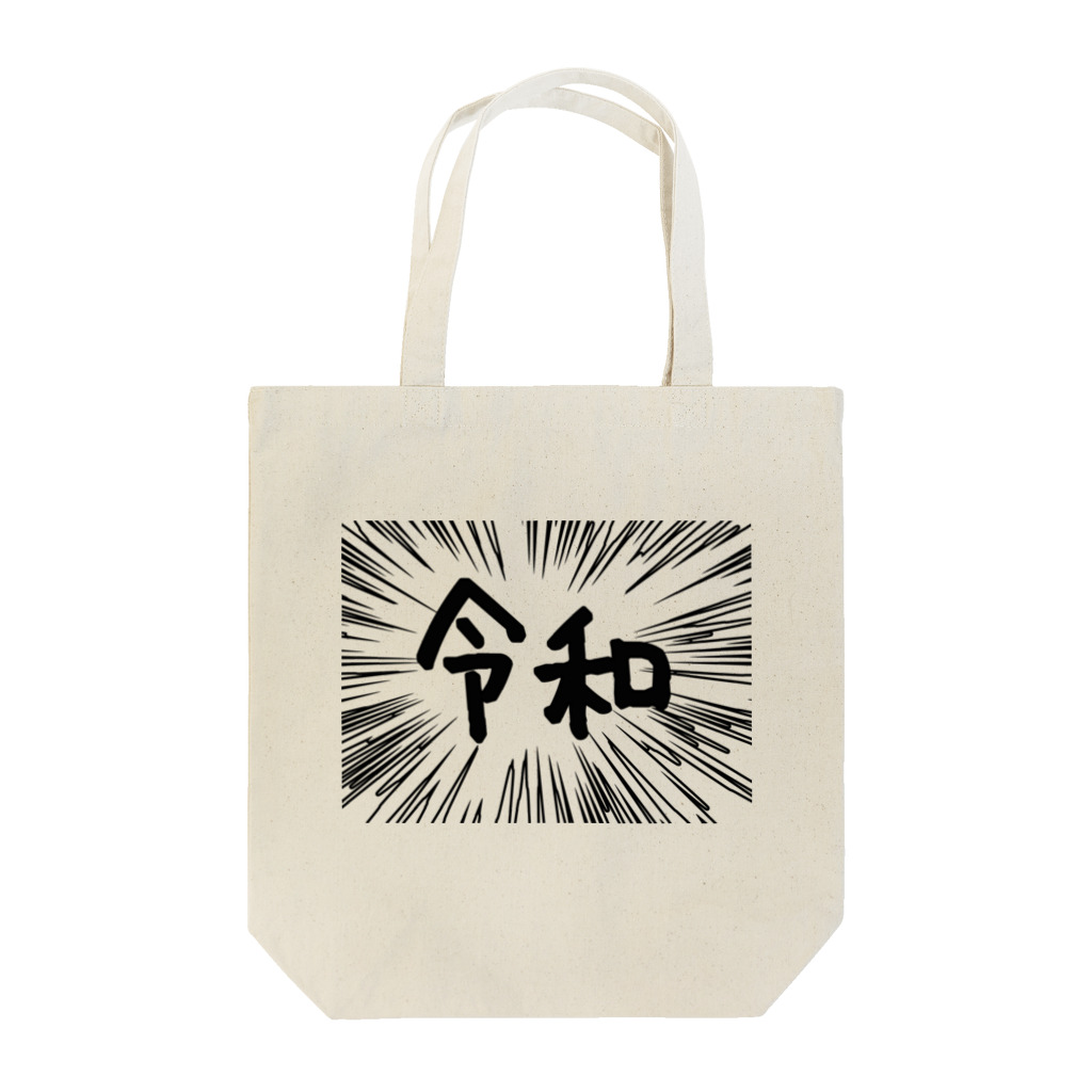 AAAstarsのウニフラ＊令和　ー片面ﾌﾟﾘﾝﾄ Tote Bag