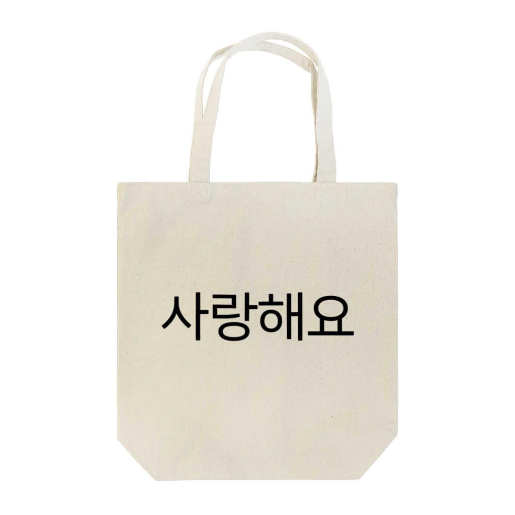 한글팝-ハングルポップ-HANGEUL POP-の사랑해요-サランヘヨ- -愛しています- Tote Bag