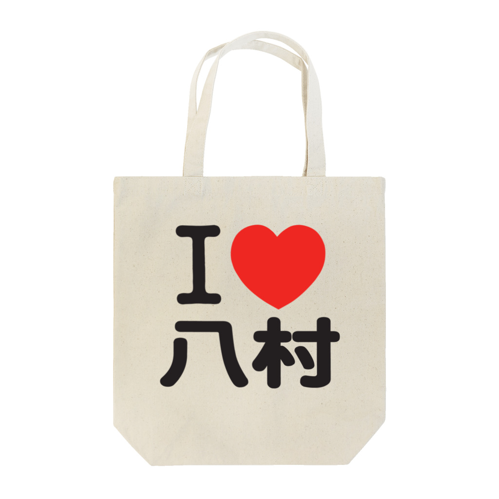 I LOVE SHOPのI LOVE 八村 Tote Bag