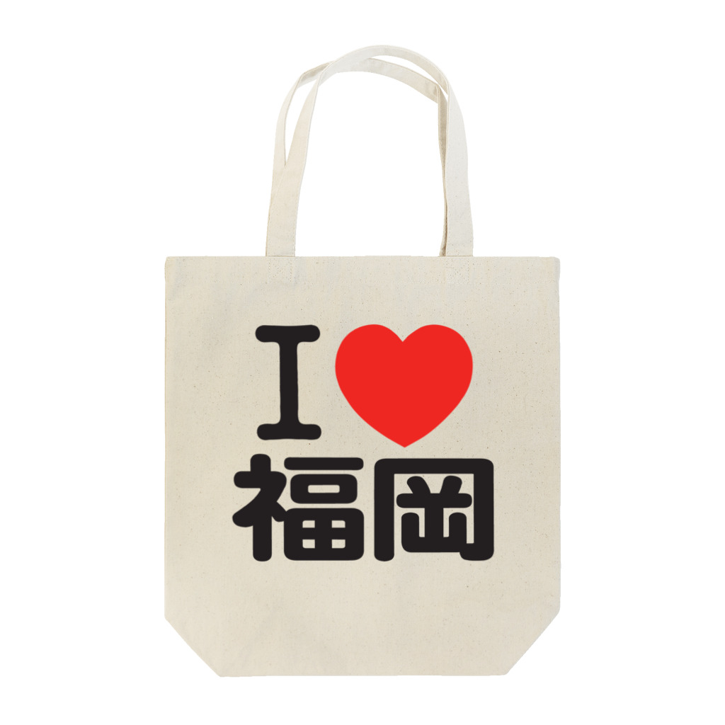 I LOVE SHOPのI LOVE 福岡 / I ラブ 福岡 / アイラブ福岡 / I LOVE Tシャツ / アイラブTシャツ Tote Bag