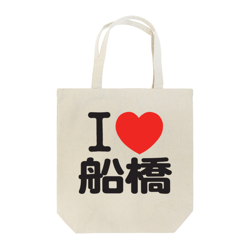 I LOVE SHOPのI LOVE 船橋 Tote Bag