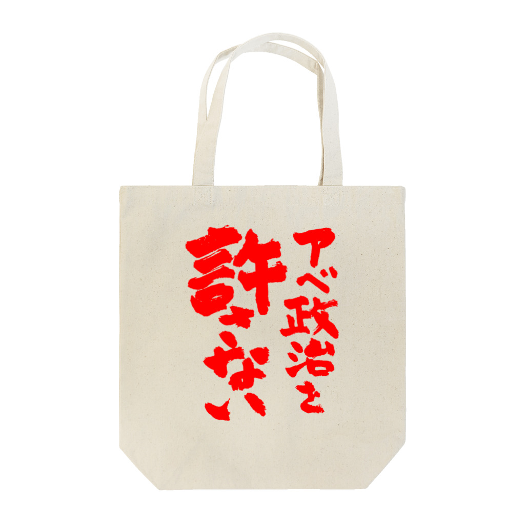 FUNNY JOKESのアベ政治を許さない 筆文字 赤ロゴ Tote Bag