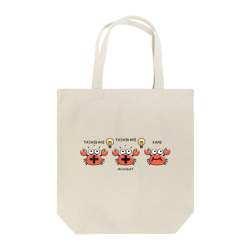 イラスト MONYAAT のたしかに　たしかに　ただのカニ*A Tote Bag