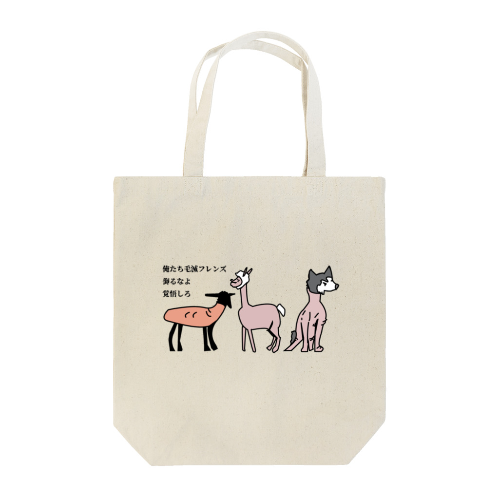 毛滅帝国計画の毛滅フレンズ Tote Bag