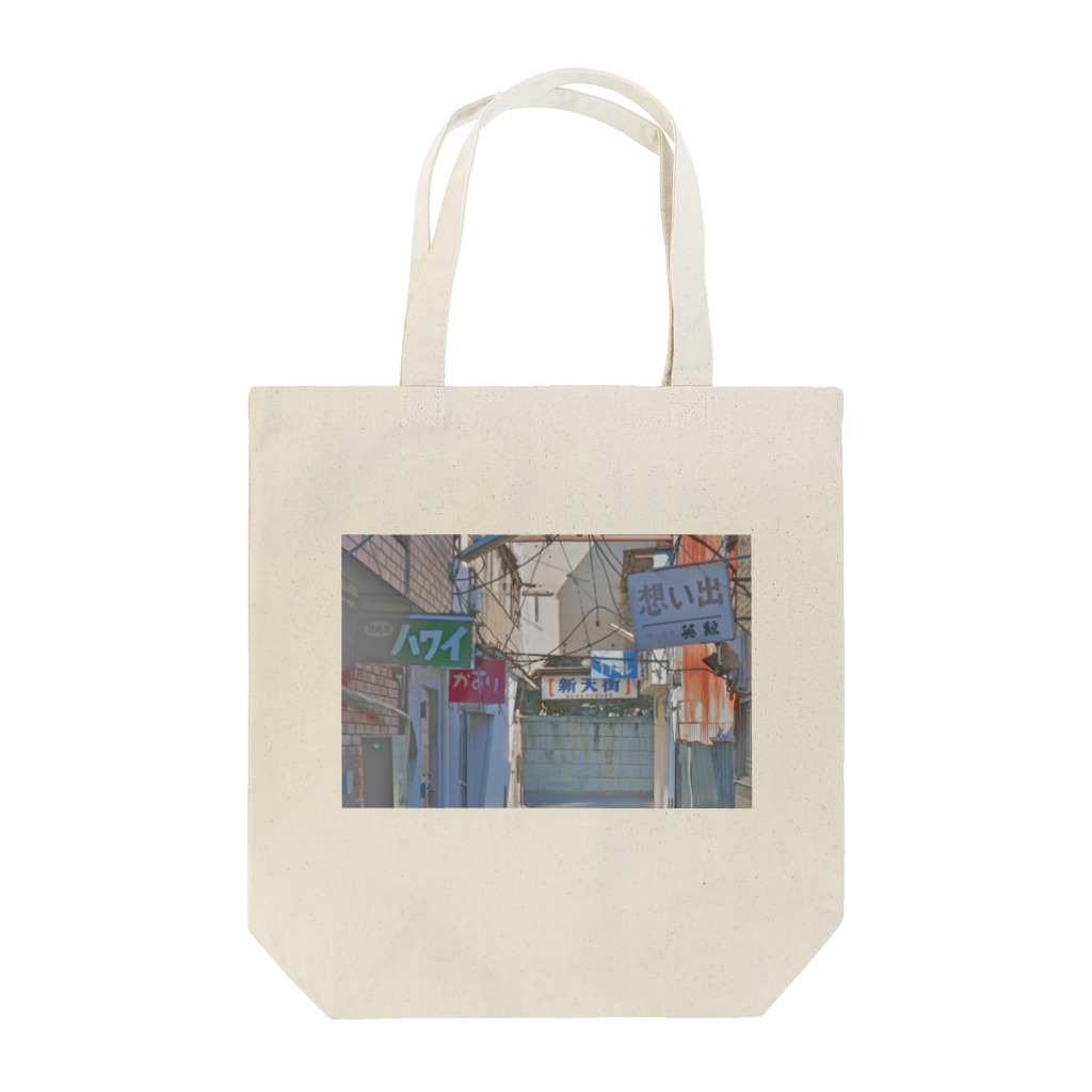 T散歩の新天地 Tote Bag