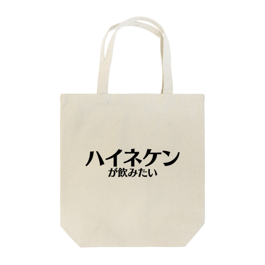 Identity brand -sonzai shomei-の【スポーツ観戦】ハイネケンが飲みたい Tote Bag