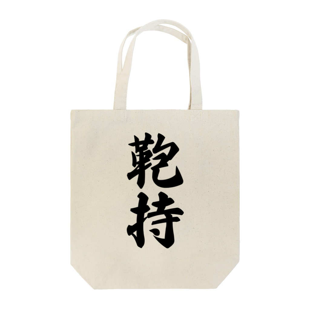 着る文字屋の鞄持 Tote Bag