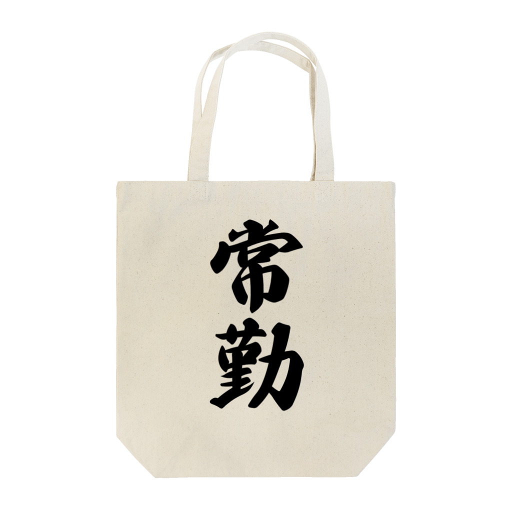 着る文字屋の常勤 Tote Bag