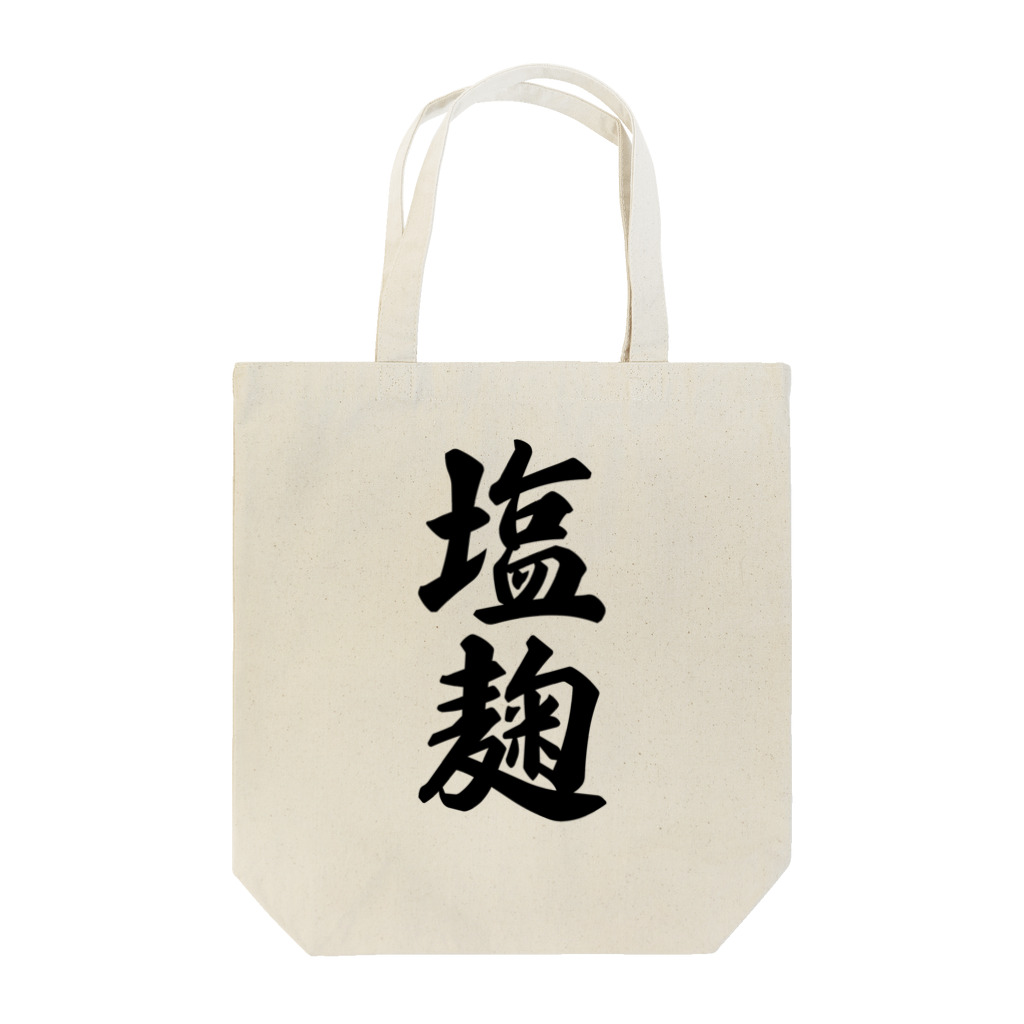 着る文字屋の塩麹 Tote Bag