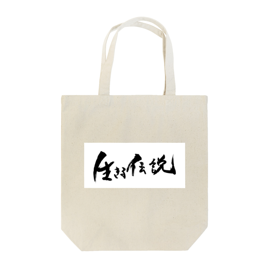 おれんじの生きる伝説になれるアイテム Tote Bag