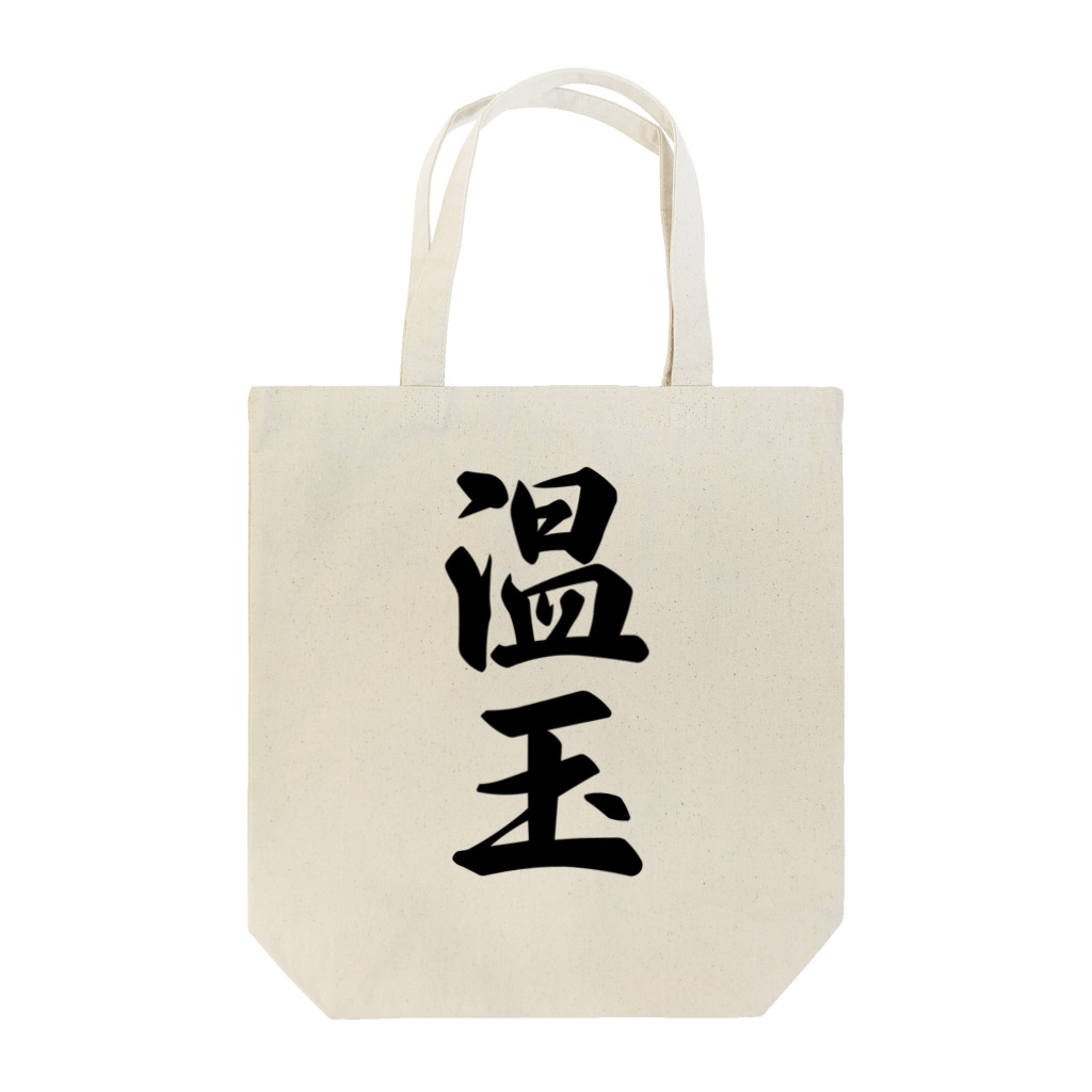 着る文字屋の温玉 Tote Bag