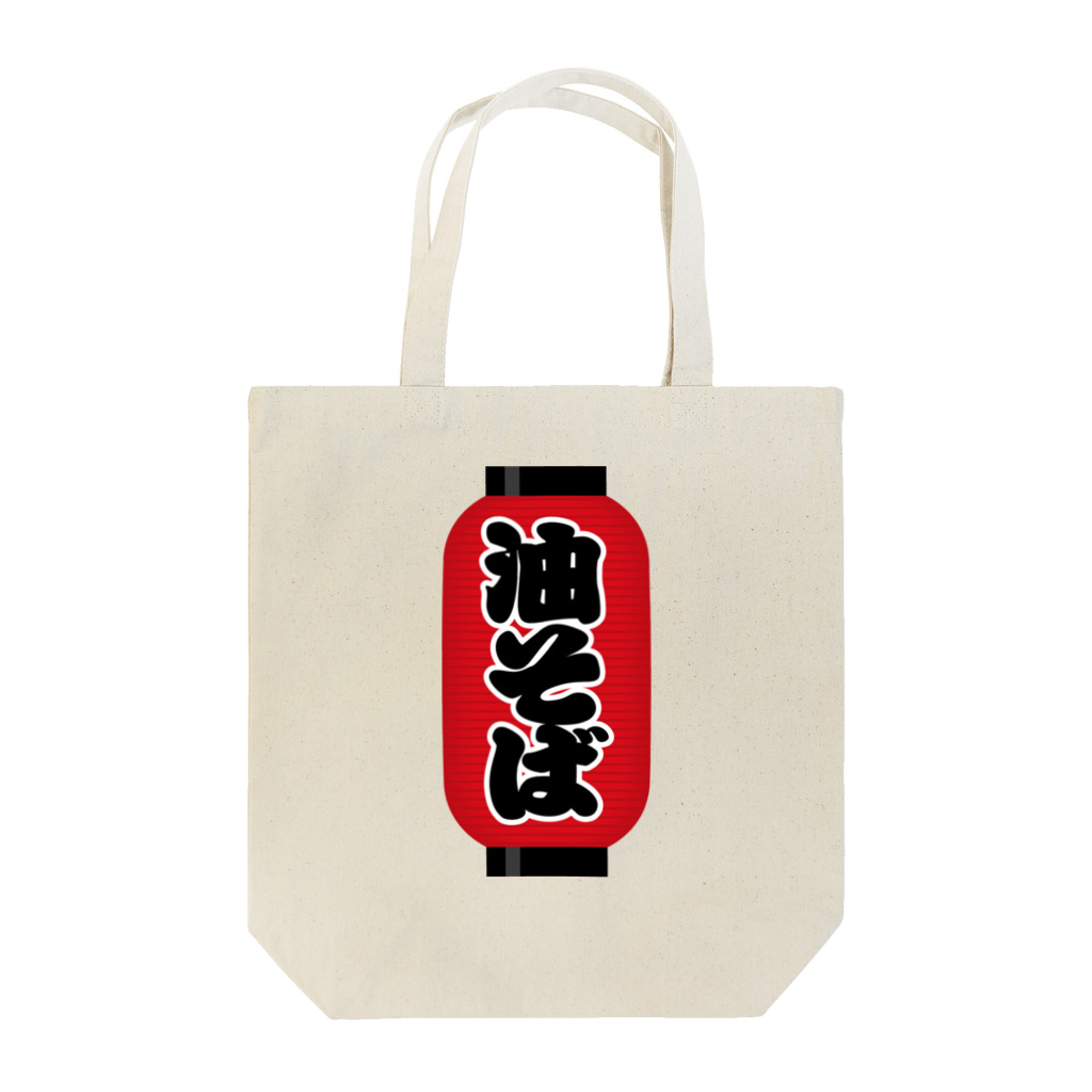 お絵かき屋さんの「油そば」の赤ちょうちん（赤提灯） Tote Bag