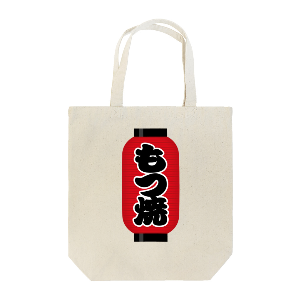 お絵かき屋さんの「もつ焼」の赤ちょうちん（赤提灯） Tote Bag