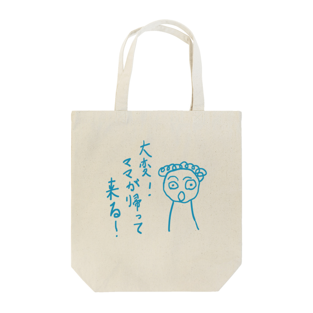 ぷ～まる◎のびっくりshopの大変！ママが帰ってくる！ Tote Bag