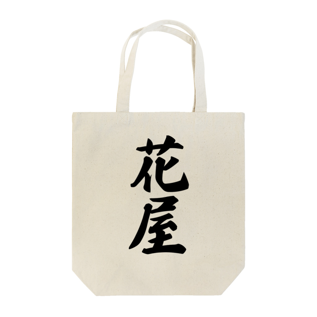 着る文字屋の花屋 Tote Bag