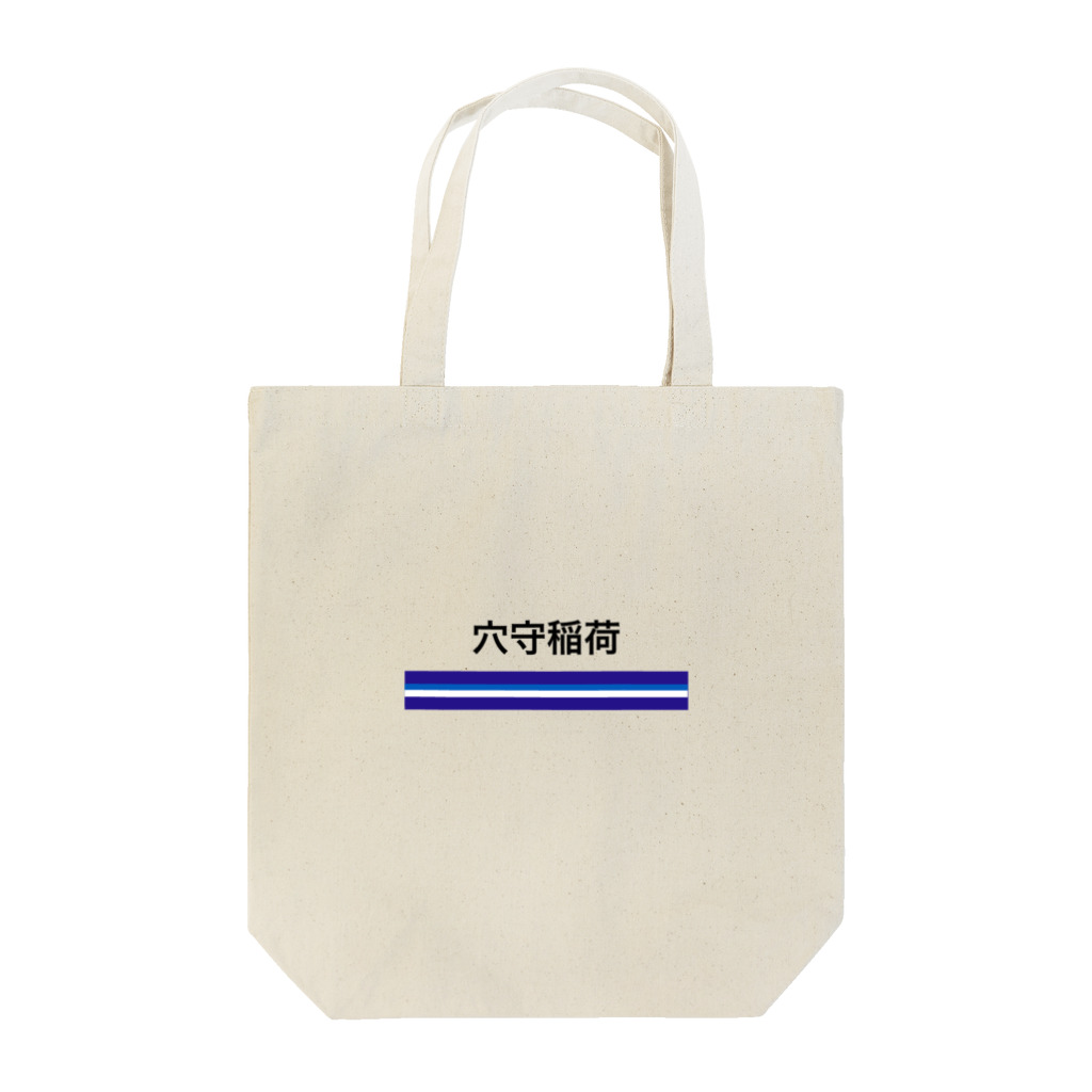 10year1yearの京急電鉄　鉄道シリーズ　穴森稲荷 Tote Bag