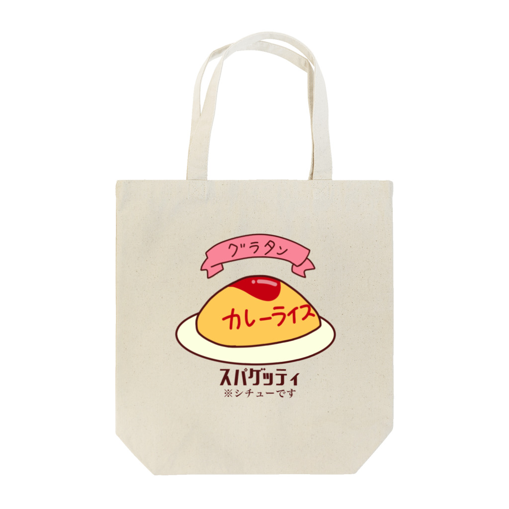 うまいもの食べたい。の情報量の多いオムライス Tote Bag